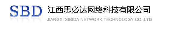 内江市江西思必达网络科技有限公司
